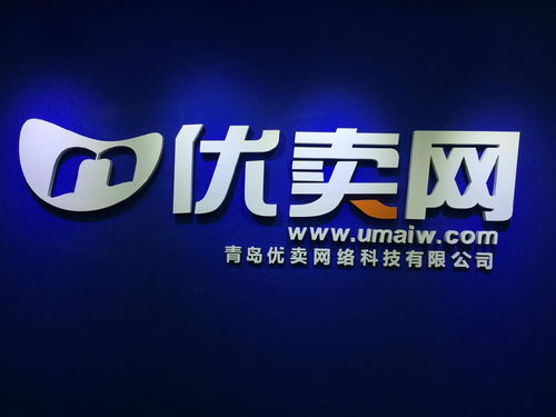 青岛优卖网络科技 赋能商业，连接未来
